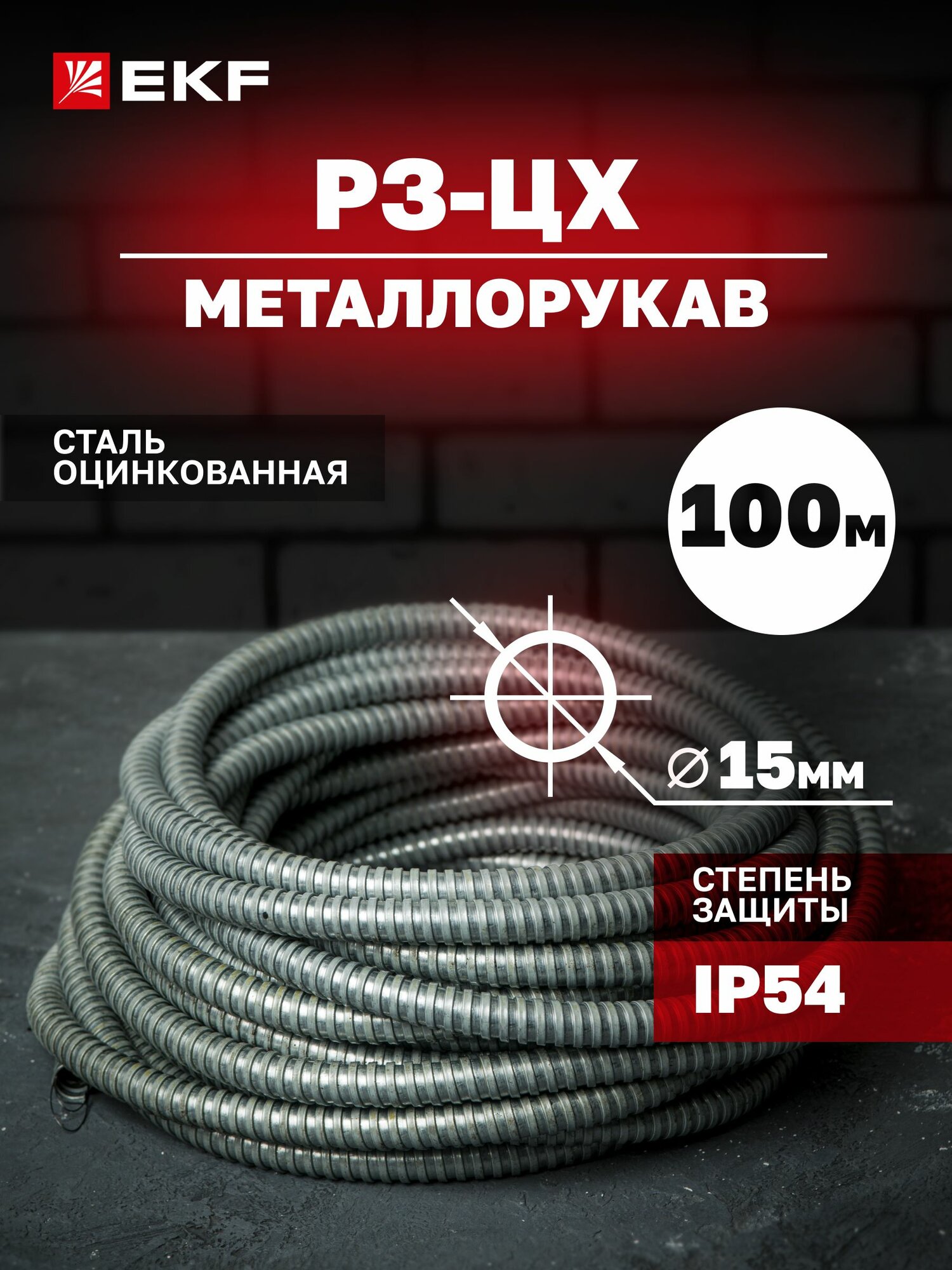 Металлорукав Р3-ЦХ-15 с протяжкой (100 метров) EKF PROxima