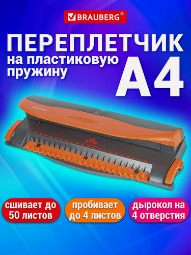 Изображение товара Переплетная машина д/пласт. пружины BRAUBERG BM4,+дырокол на 4 отв, пробивает 4л, сшивает до 50л, 531585