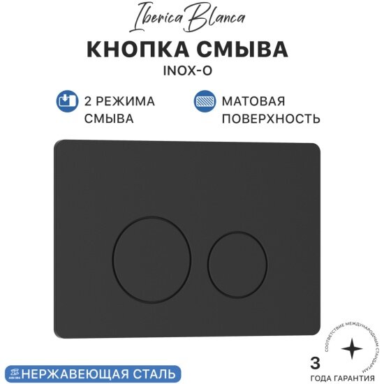 Клавиша смыва Iberica Blanca INOX-O 246 х 165 мм черный матовый нержавеющая сталь
