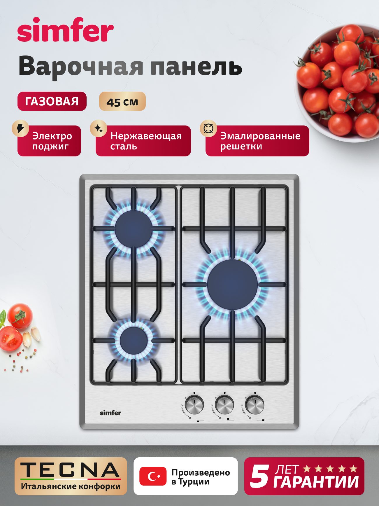 Варочная панель газовая Simfer, 45см, электроподжиг, эмалированные решётки, жиклёры для баллонного газа, 5 ЛЕТ гарантия