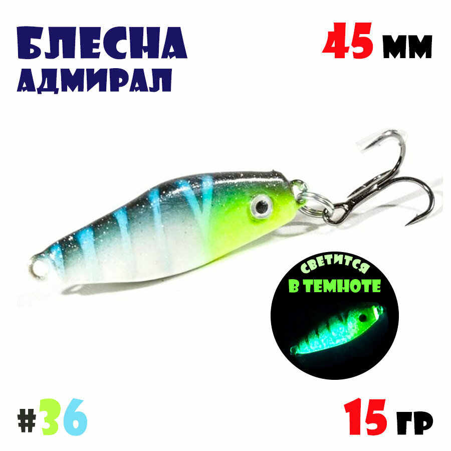 Блесна Адмирал для летней и зимней рыбалки 15 гр #36 на окуня, на судака, на берша