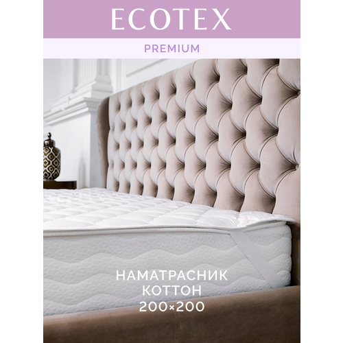 фото Наматрасник ecotex коттон, нк20, 200х200х20 см, резинки по углам