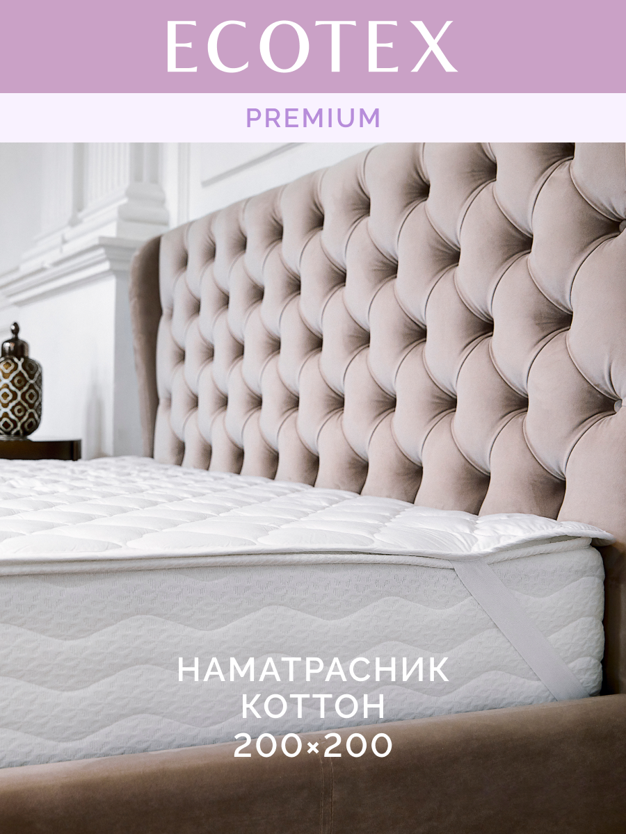 Наматрасник хлопок 200x200 см 