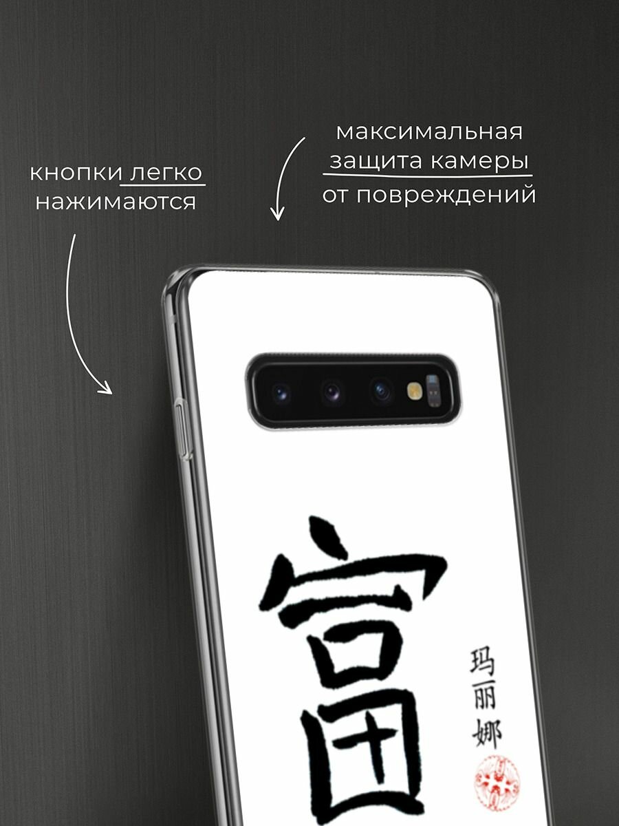 Чехол на Samsung Galaxy S10 / Самсунг Галакси S10 с принтом "Богатство 1" — фото 1