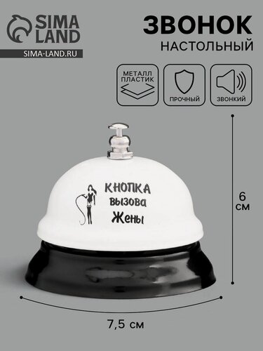 Изображение товара Звонок настольный ArtFox "Кнопка вызова жены", размер 7.5 х 7.5 х 6 см