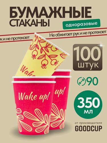 Изображение товара Стаканы одноразовые бумажные GoodCup для кофе и чая 350 мл 100 штук