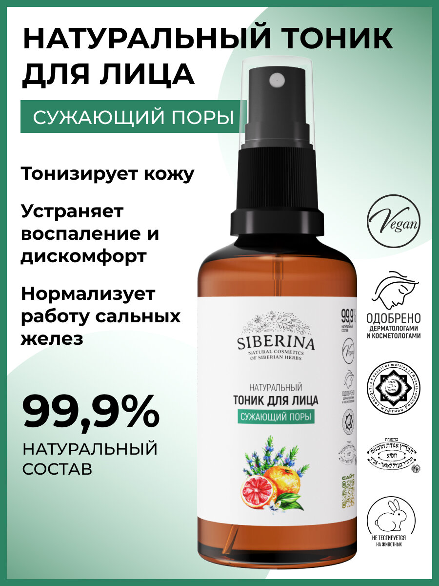 Siberina Натуральный тоник для лица сужающий поры 50 мл