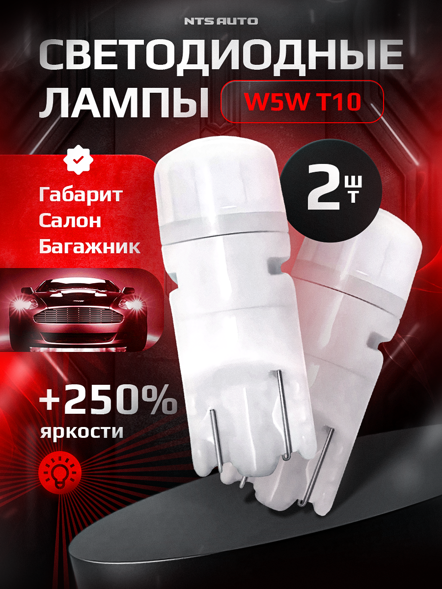Светодиодные автомобильные лампы W5W T10 керамические для салона багажника номерных знаков