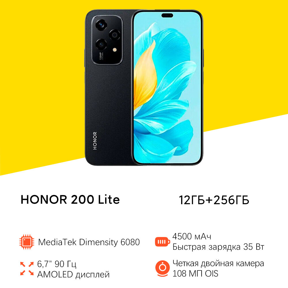 Смартфон Honor 200 Lite, 12ГБ/256ГБ, AMOLED, 6.7", 90 Гц, черный