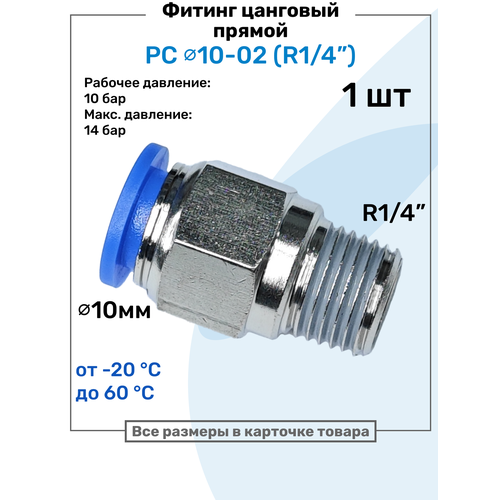 фото Фитинг прямой пневматический, штуцер цанговый pc 10-02 (1/4"), пневмофитинг nbpt