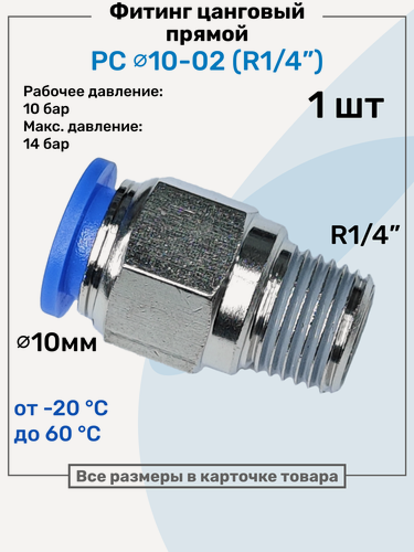 Изображение товара Фитинг прямой пневматический, штуцер цанговый PC 10-02 (1/4"), Пневмофитинг NBPT