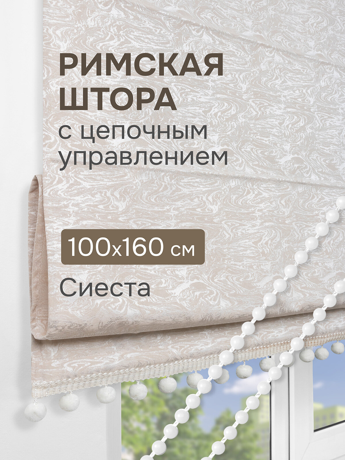 Римская штора с помпонами, Сиеста, на цепочном механизме, цвет бежевый 100*160 см