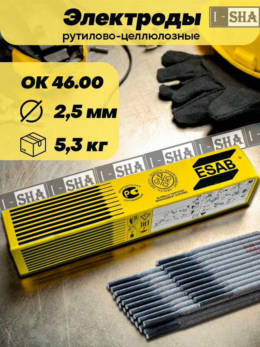 Электроды для сварки ESAB OK 46.00 диаметр 2.5 мм вес 5.3 кг