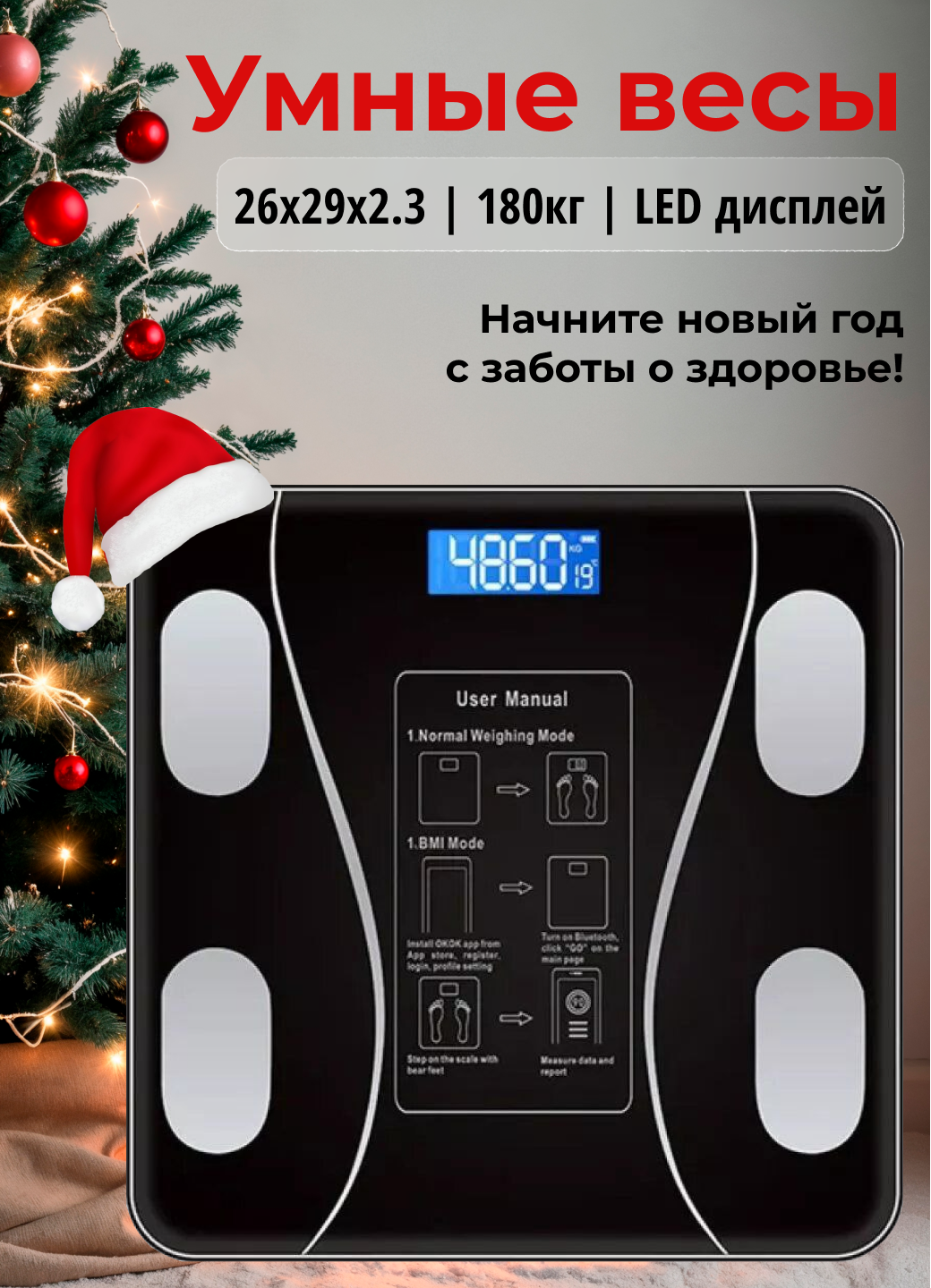 Весы умные напольные электронные с приложением для дома до 180 кг