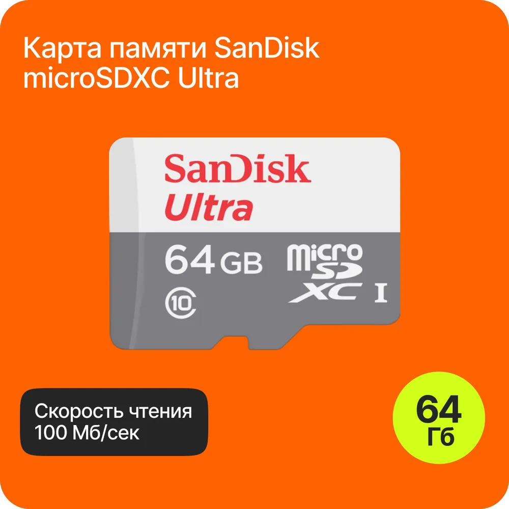 Карта памяти для устройств Disk Ultra, 64ГБ, класс 10, UHS-I, до 100МБ/с — фото 1