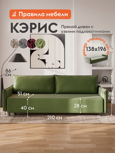 Изображение товара Диван кровать прямой Кэрис раскладной, еврокнижка, с подлокотниками, с ящиком для хранения, высокие ножки, 138х196 см спальное место, Олива, велюр