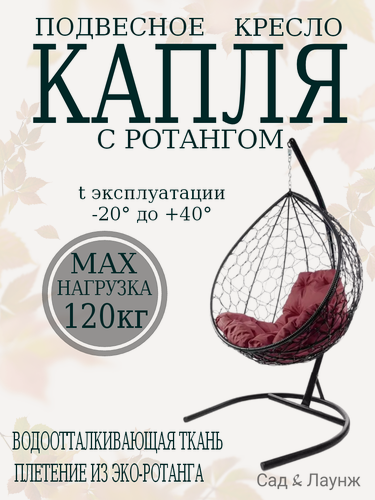 Изображение товара Подвесное кресло кокон Капля с ротангом черное с бордовой подушкой, высота 193 см