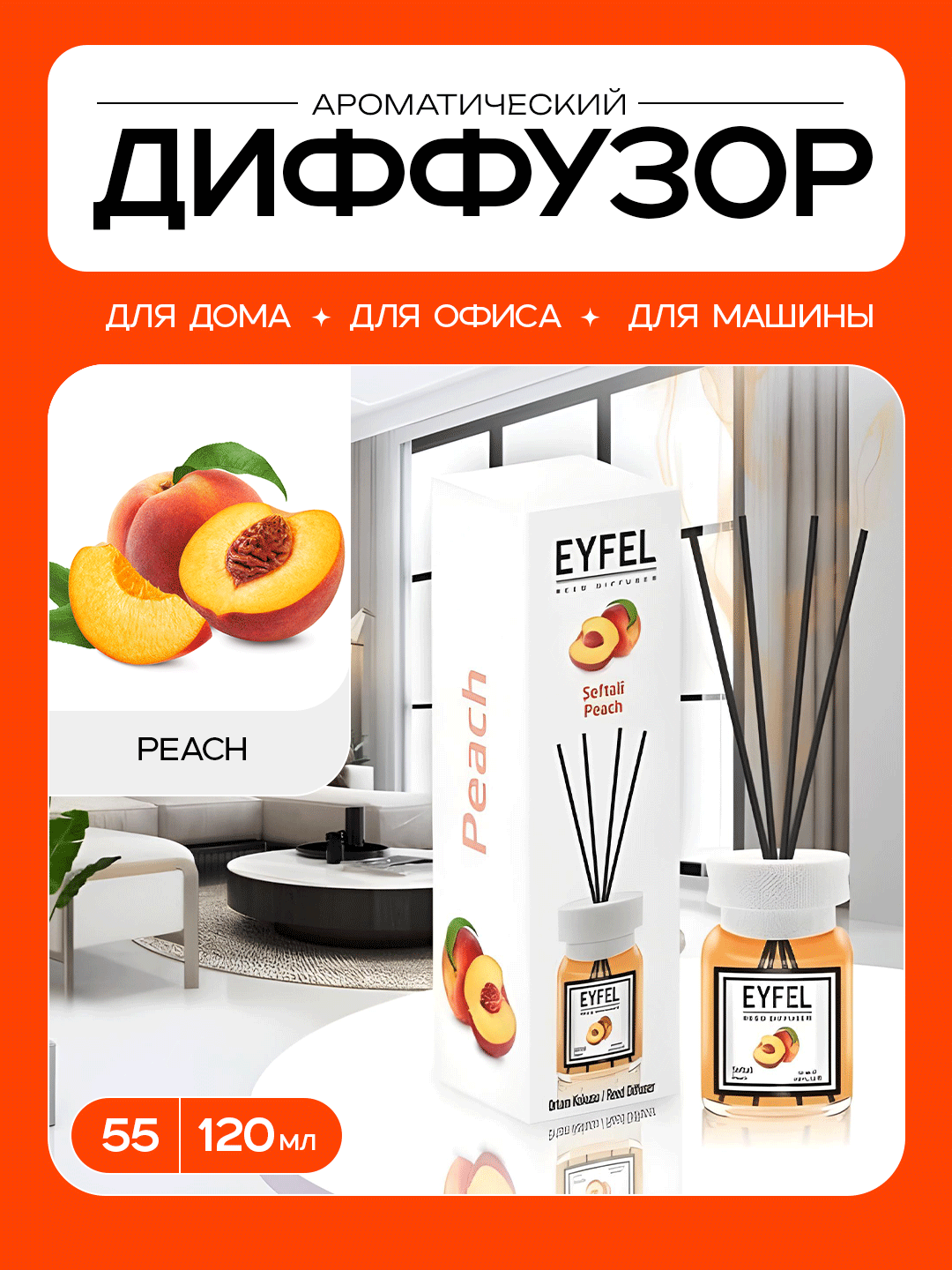 Ароматический диффузор "Eyfel", природный аромат персика, 55 мг — фото 1