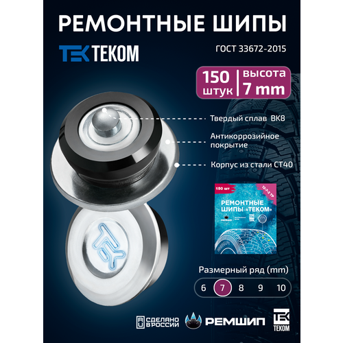 фото Шипы ремонтные, оригинальные, теком, 12-7-2тр, фасовка 150 шт.