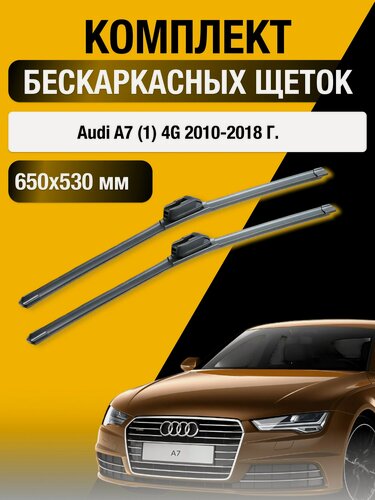 Изображение товара Дворники бескаркасные для Audi A7 (1) 4G / 2010-2018 / Комплект щеток стеклоочистителя 650 530 мм Ауди А7