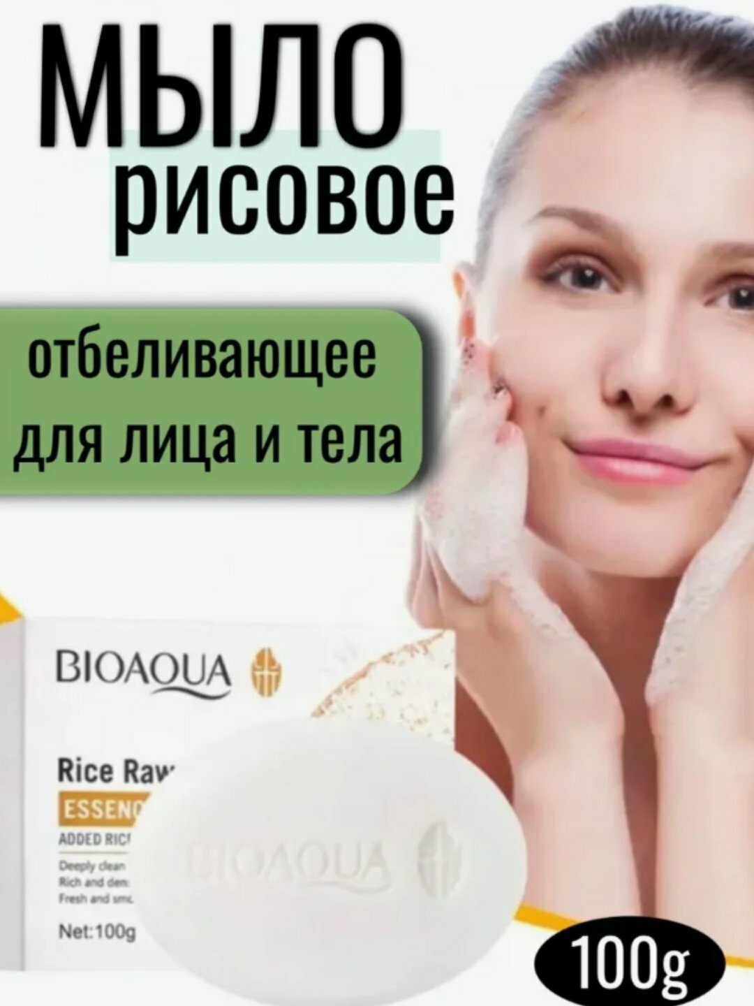 Мыло отбеливающие BIOAQUA с экстрактом риса, для лица и тела, 100 г