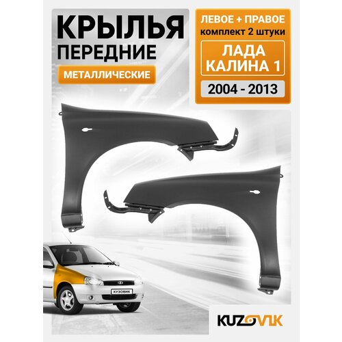 Крылья передние комплект для Лада Калина 1 Lada Kalina 1 (2004-2013) металлические левое + правое 2 штуки, новые под покраску заводское качество