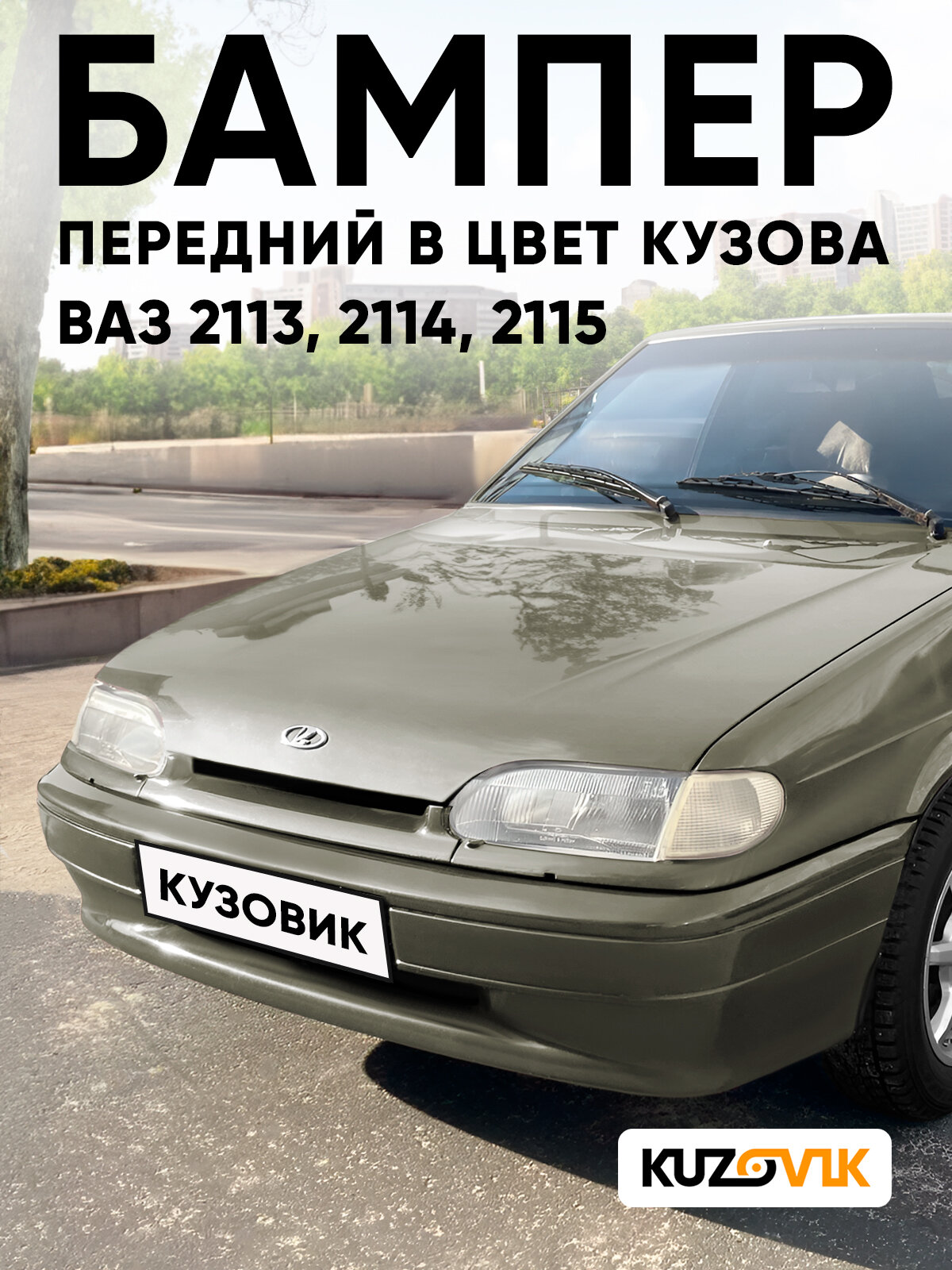Бампер передний в цвет кузова для ВАЗ 2114 2115 2113 без птф 387 - Папирус - Коричневый