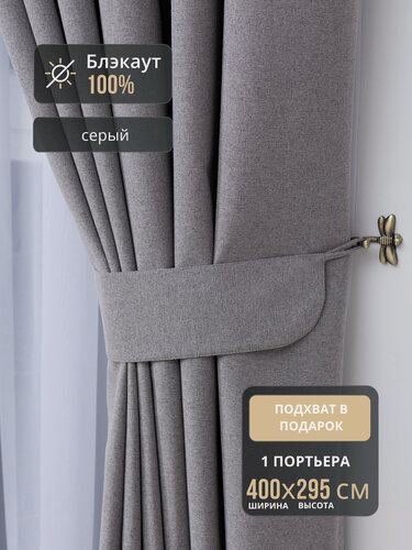 Изображение товара Штора 1шт Блэкаут 100% для спальни 400*295 серая, на шторной ленте, шторы в комнату