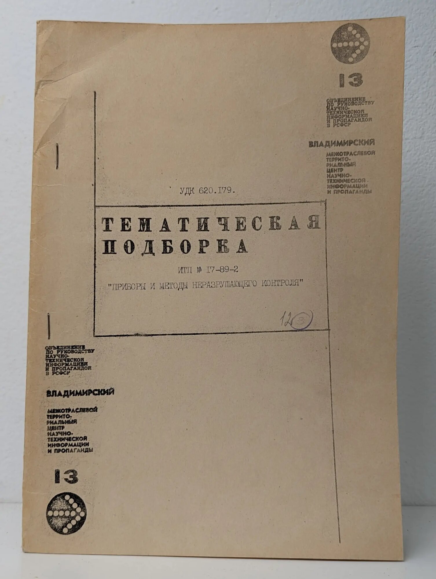 Тематическая подборка. ИТП № 17-89-2. Приборы и методы неразрушающего контроля Сигачева Г. В. (ред.) 1988