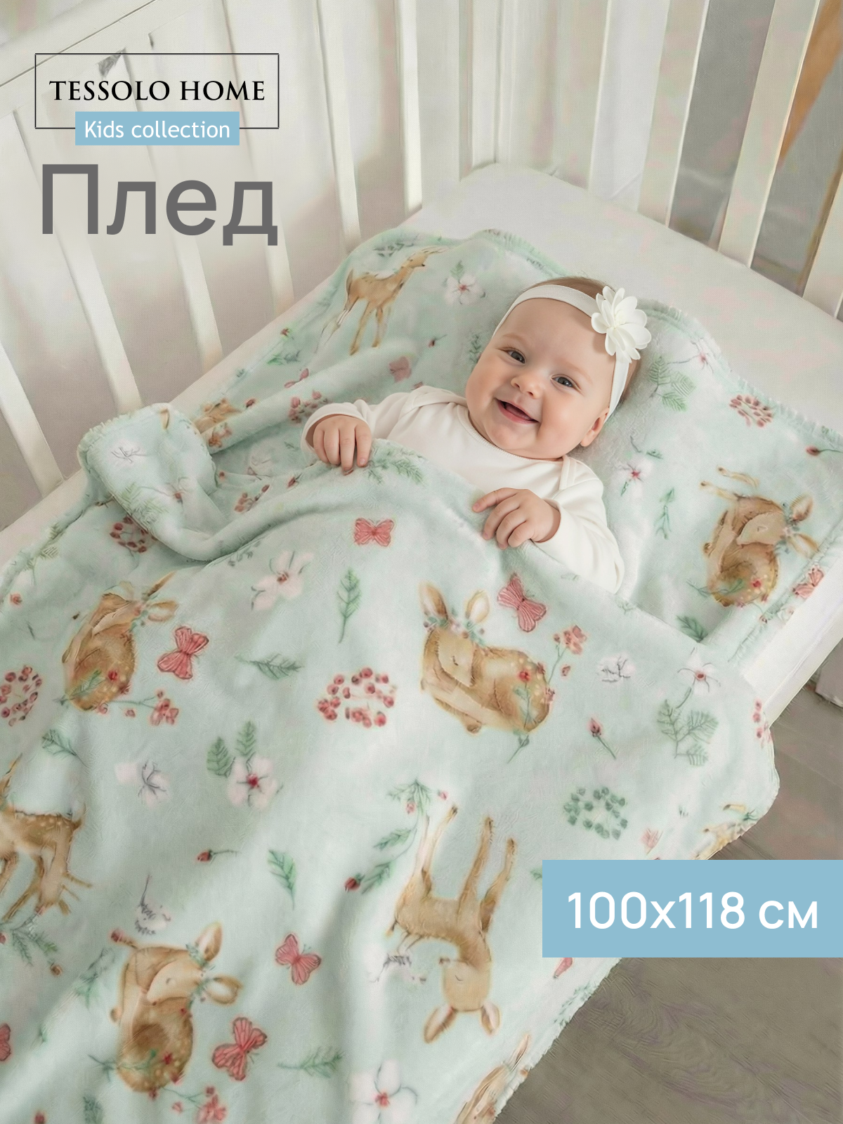 Плед для новорожденного 100х118 пушистый детский в кроватку коляску, Tessolo Home, "Оленята" бирюзовый