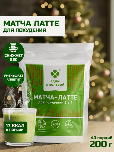 Изображение товара Зеленая матча латте чай для похудения без сахара с имбирем, синефрином и пиколинатом хрома 200 грамм