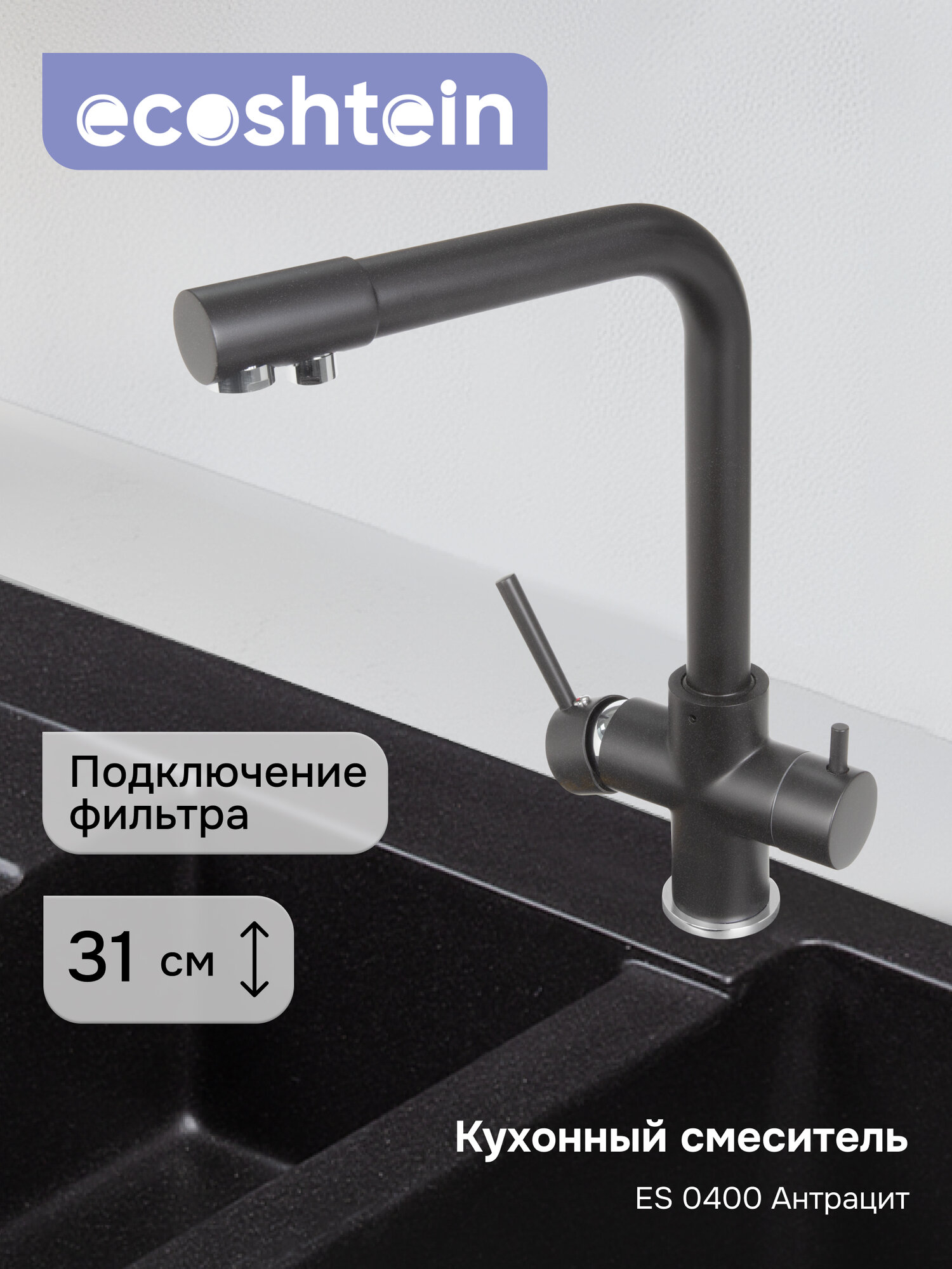 Смеситель Ecoshtein ES 0400 Антрацит, латунный корпус, с аэратором