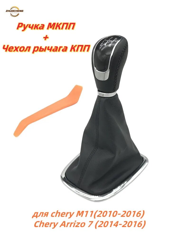 Ручка МКПП, Чехол рычага КПП для chery M11(2010-2016) , Arrizo 7 (2014-2016)