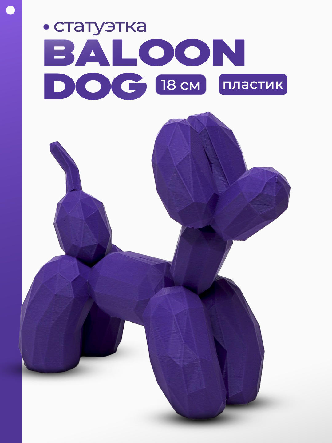 Низко полигональная статуэтка Balloon Dog пластик, 18 см
