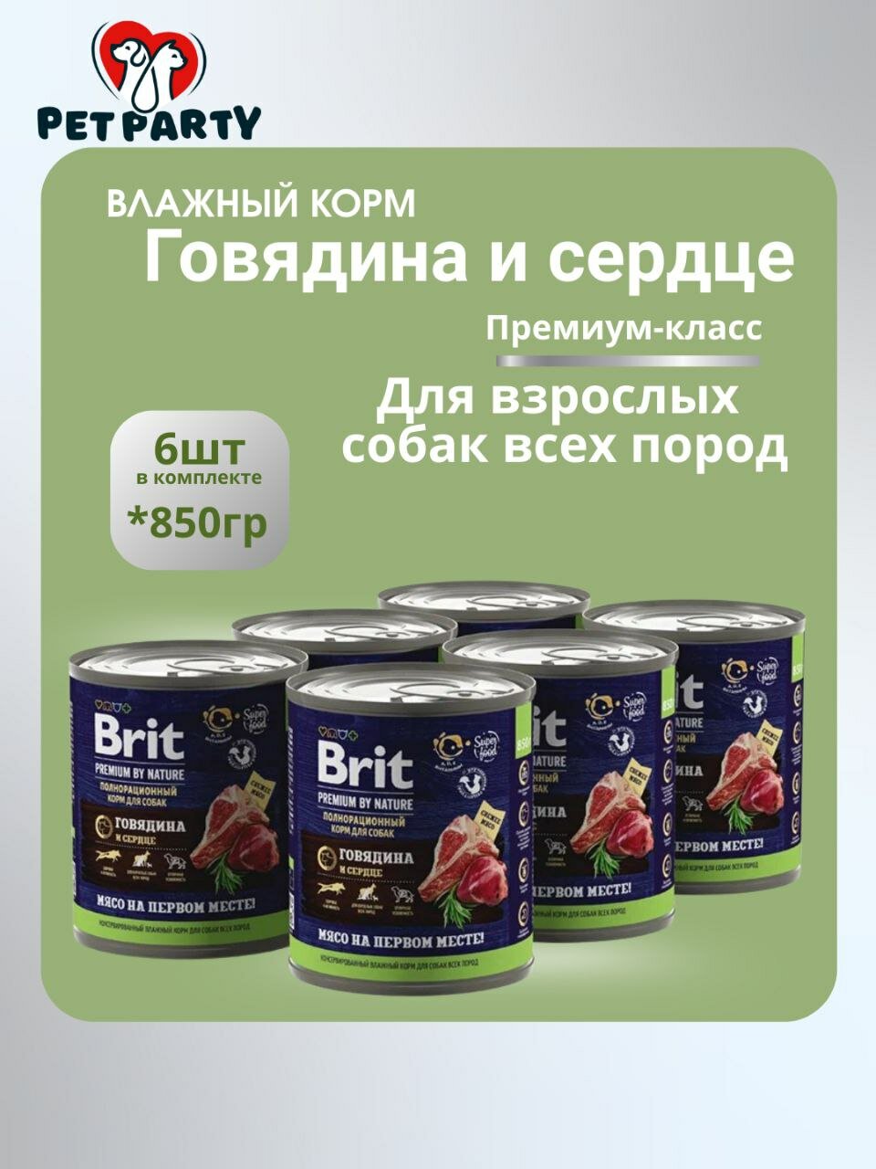 Корм влажный для собак с говядиной и сердцем BRIT PREMIUM BY NATURE, для взрослых собак всех пород, 6 шт*850 г