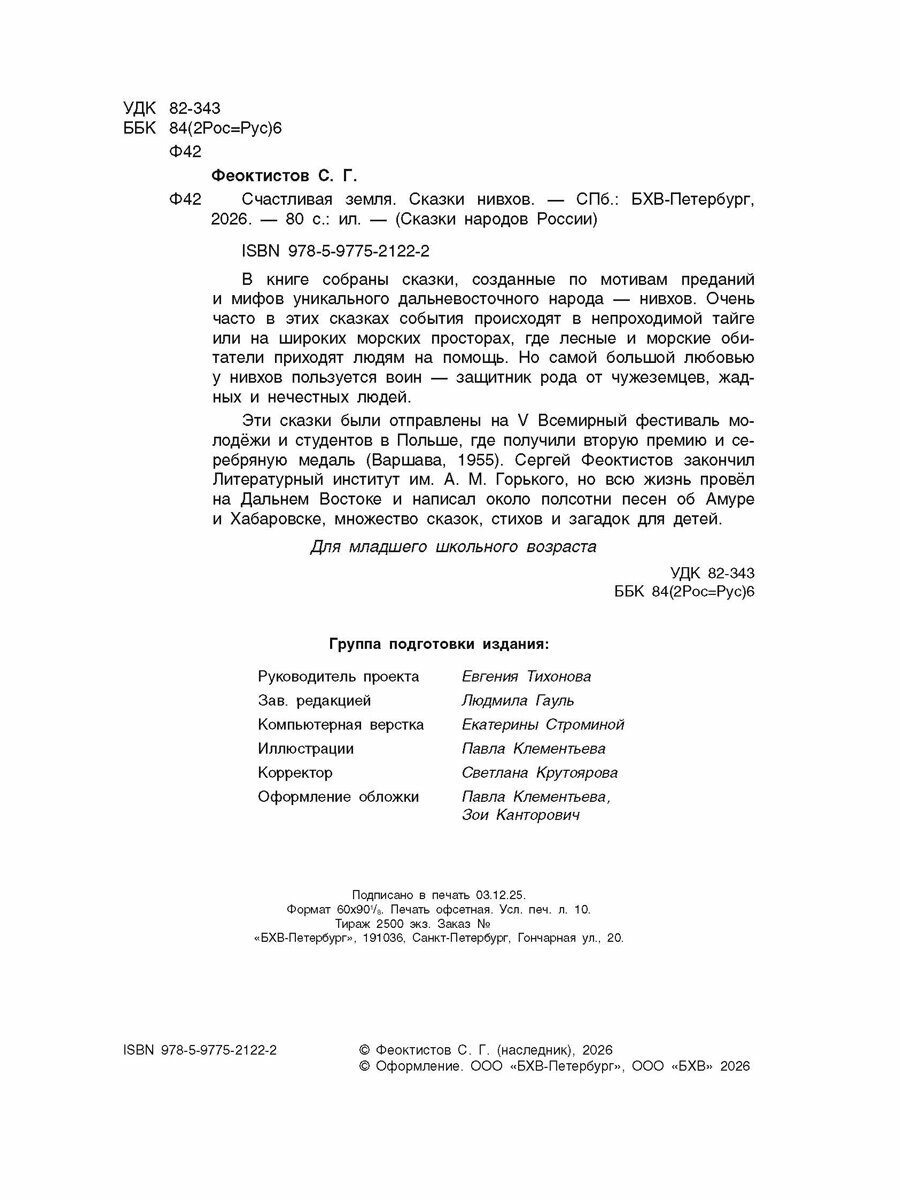 Счастливая земля. Сказки нивхов. — фото 1