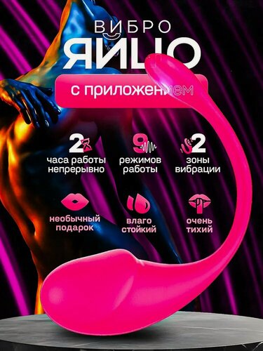 Изображение товара Виброяйцо, Вибратор для женщин с приложением и дистанционным управлением с телефона
