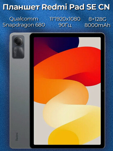 Изображение товара Планшет Xiaomi Redmi Pad SE 8/128GB Graphite Gray (Серый) Global ROM, Qualcomm Snapdragon 680 , CN