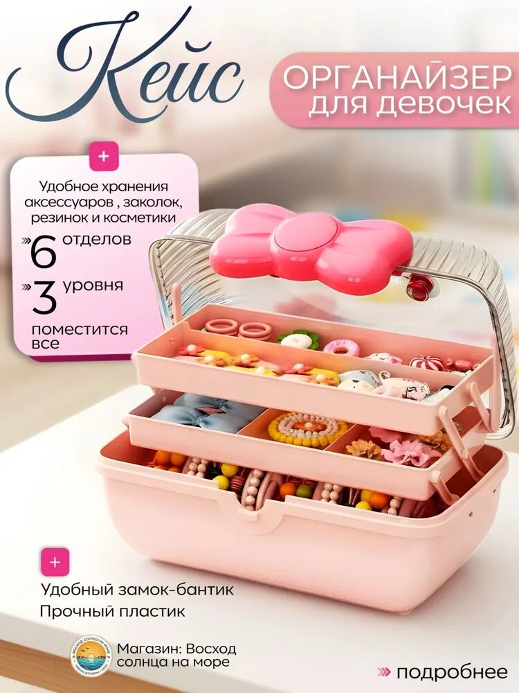 Органайзер для хранения аксессуаров и заколок, 3 уровня, 6 отделений, розовый, пластик, с ручкой-бантом