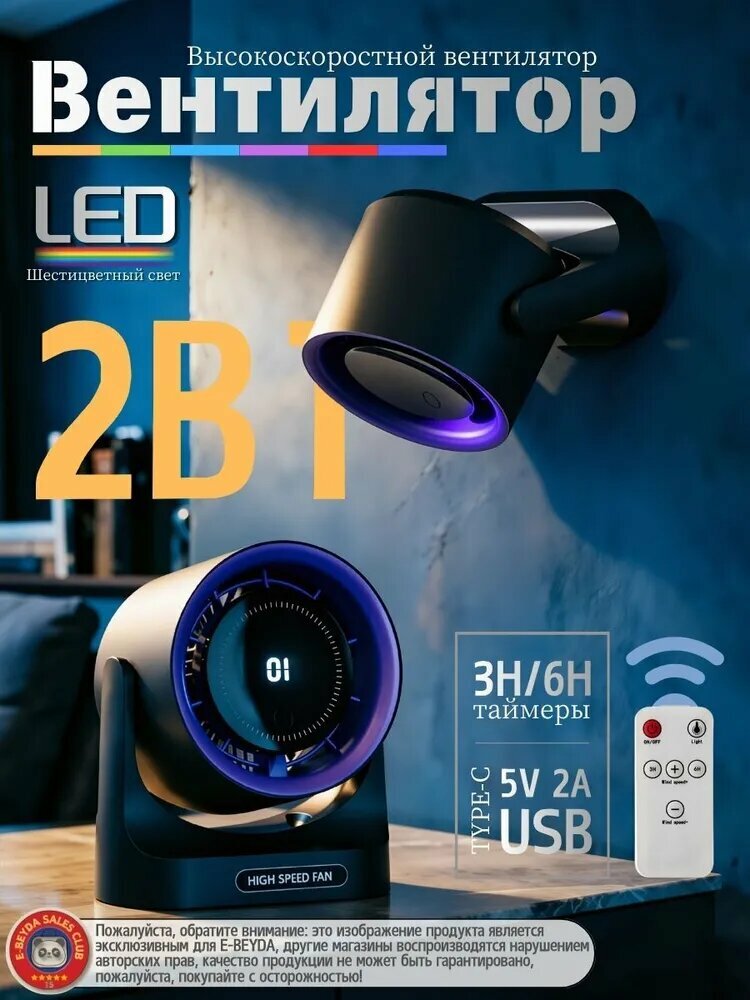 2‑в‑1 высокоскоростной вентилятор с LED‑подсветкой, пульт управления, таймер 3/6 часов, питание USB Type‑C