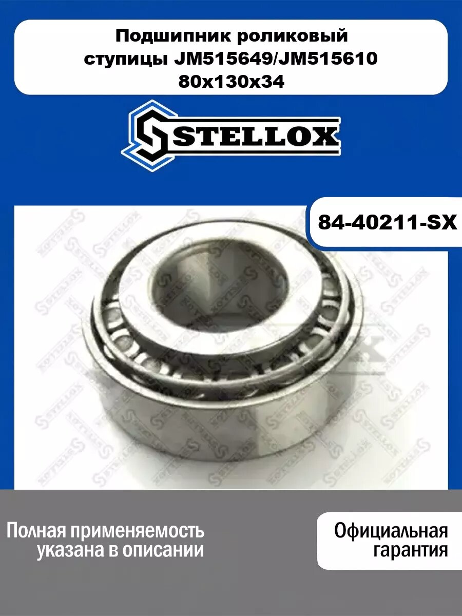 Подшипник роликовый ступицы JM515649/JM515610 80x130x34 Iveco 80-13, Trailor L200/300TM STELLOX 84-40211-SX