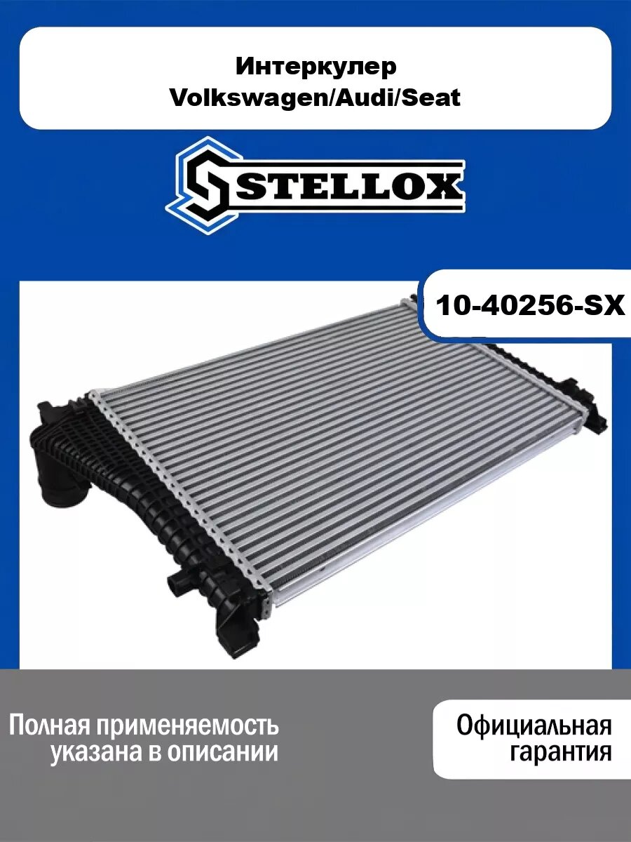 Интеркулер Volkswagen/Audi/Seat STELLOX 10-40256-SX