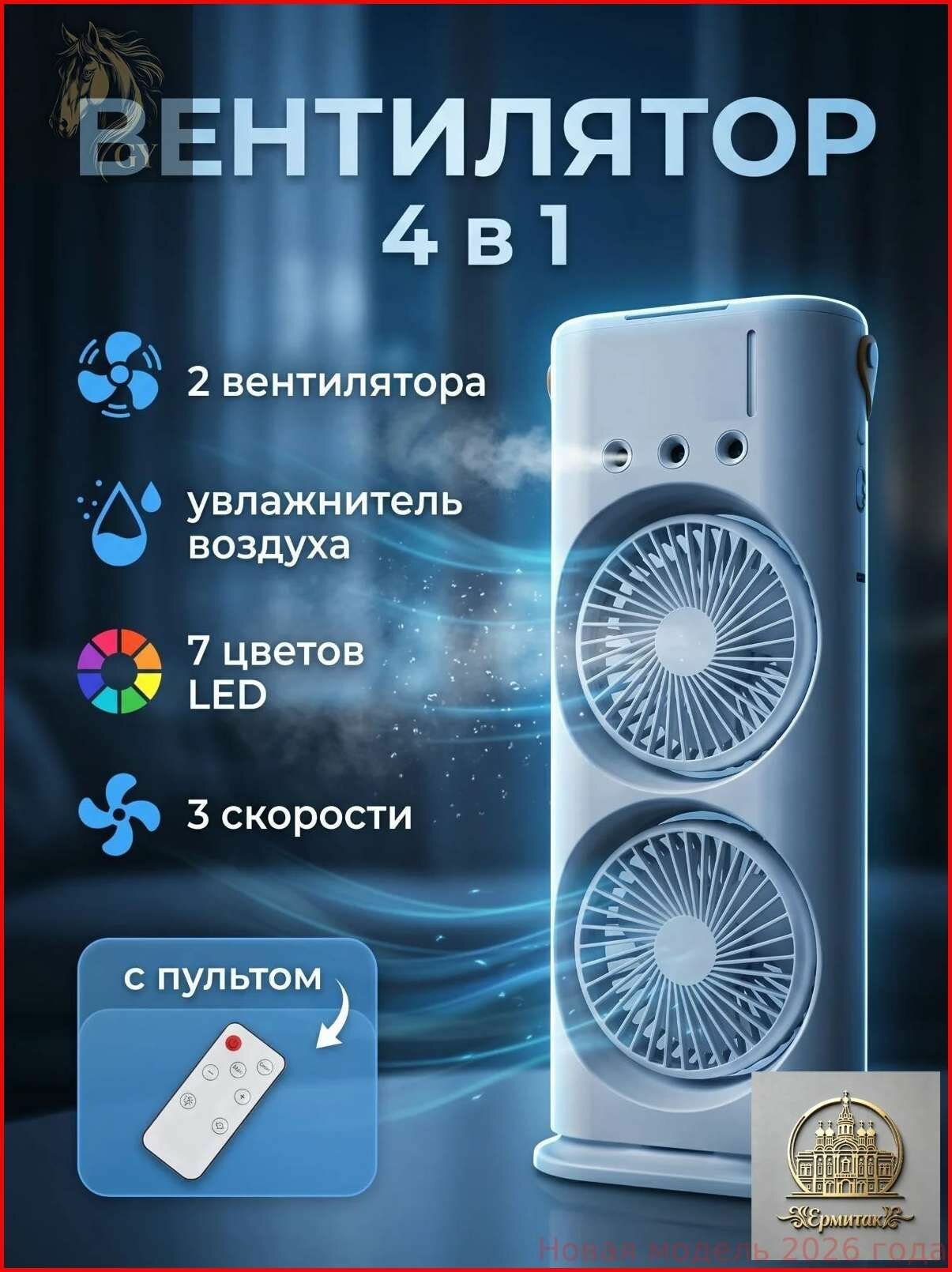 Настольный вентилятор настольный 4 в 1 с увлажнителем и пультом, портативный USB с LED подсветкой, 3 скорости, для дома, офиса и спальни, подарок-9dc0a59b6c01, разноцветный