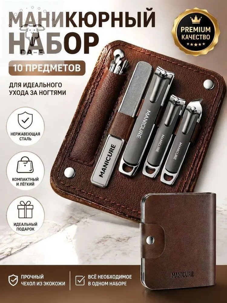 Набор для маникюра и педикюра 10 штук, нержавеющая сталь, в кожаной обложке