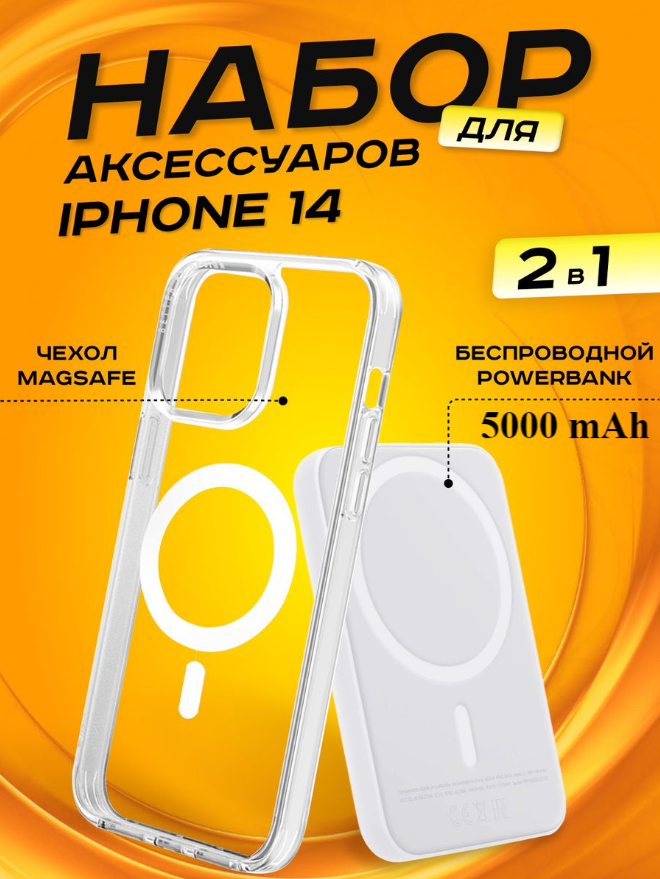 Комплект аксессуаров 2 в 1 MagSafe для Iphone 14, PowerBank MagSafe 5000 mAh + Силиконовый чехол MagSafe для Iphone 14