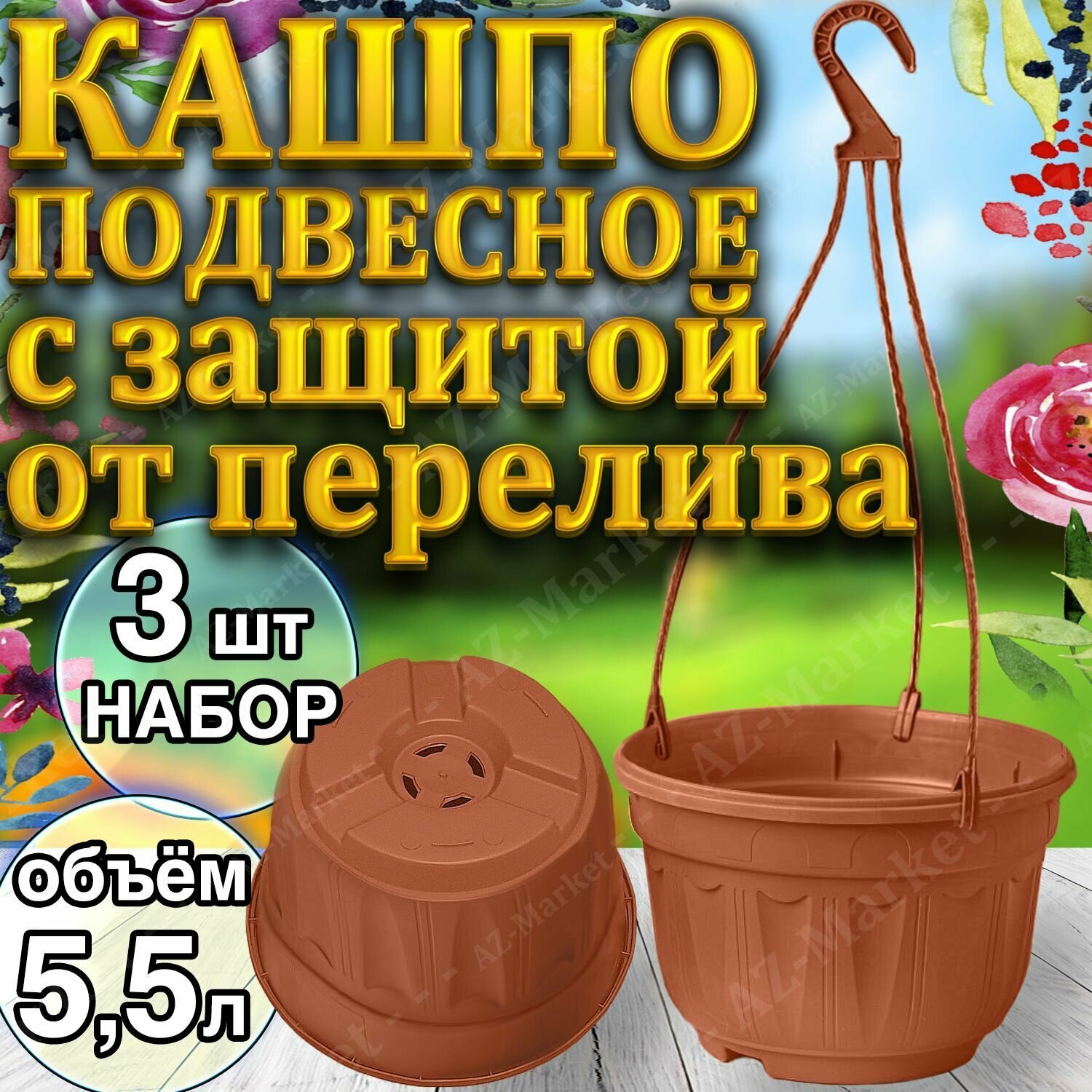 Кашпо большое подвесное с защитой от перелива 5,5л уличное для цветов и растений, садовый набор 3шт Терракотовый (коричневый)