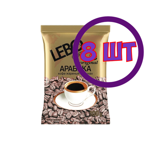 Кофе в зернах LEBO Original, м/у, 100 гр (комплект 8 шт.) 6000296