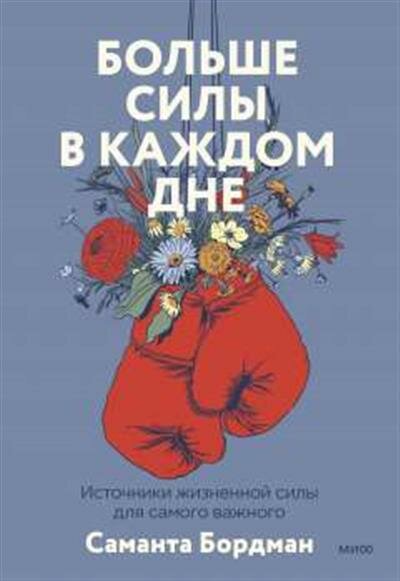 Саманта Бордман Больше силы в каждом дне. Источники жизненной силы для самого важного