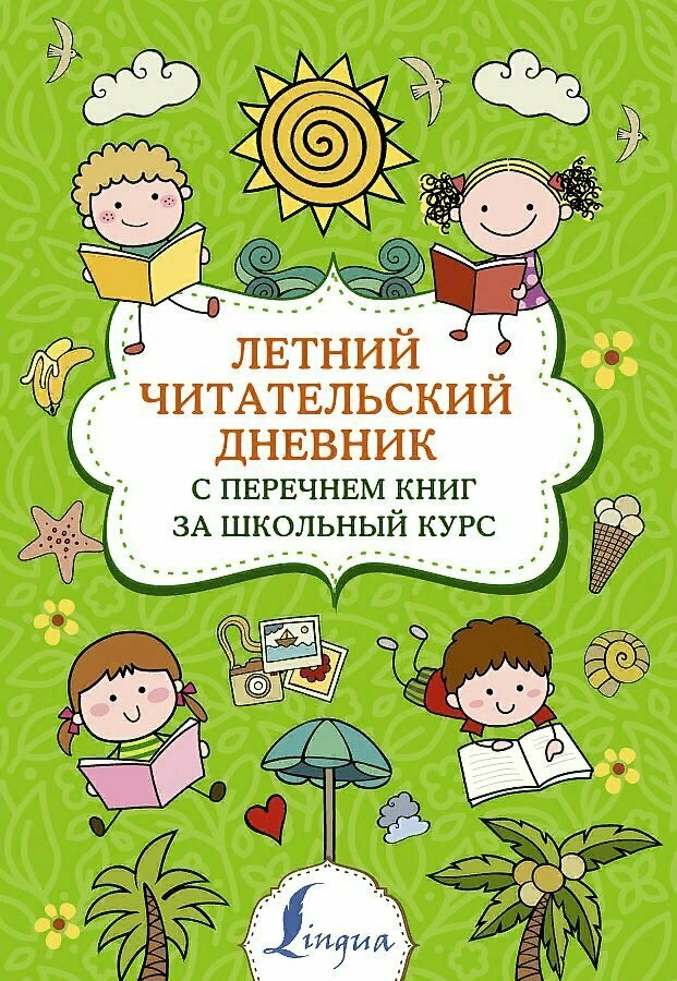 Читательский дневник АСТ Суперпупертренажер. Летний. С перечнем книг за школьный курс. 2022 год