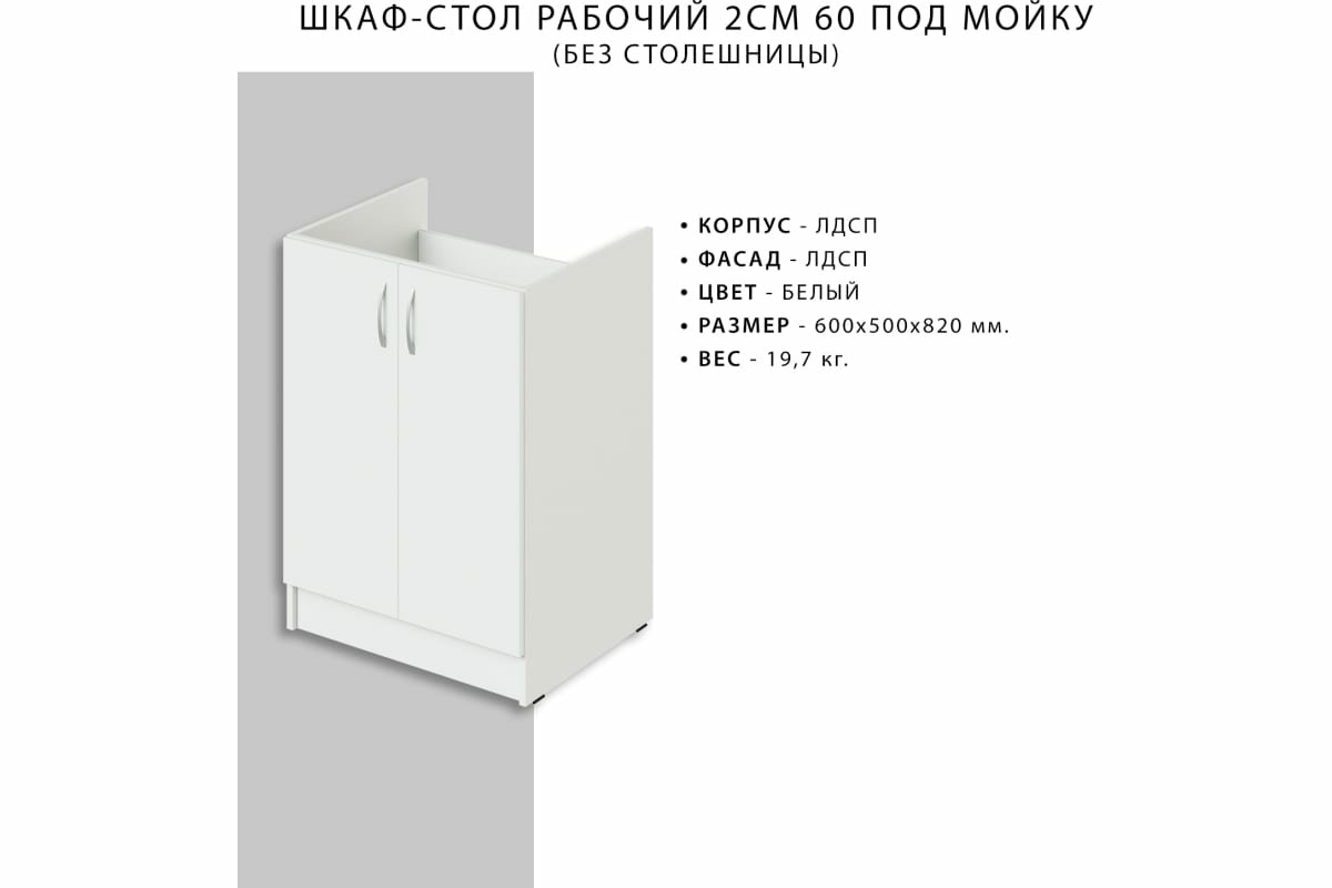 шкаф-стол рабочий 600х500х820 под мойку без столешницы белый Итана - фото №9